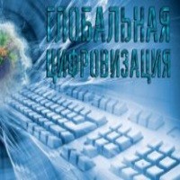 Вызовы и угрозы глобальной цифровизации?