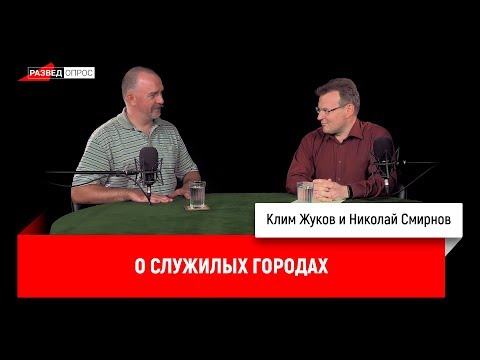 Клим Жуков, Николай Смирнов о служилых городах