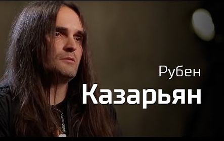 Рубен Казарьян о марксизме, Северной Корее и рок-пропаганде. По-живому