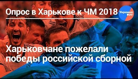 Харьков пожелал российской сборной: Вперед, братья!