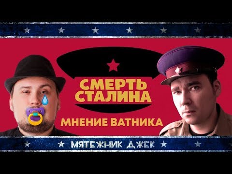 Обзор ватника на фильм "Смерть Сталина" [Клюква на вынос]