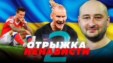 Отрыжка ненависти. Кого порадовало поражение от Хорватии