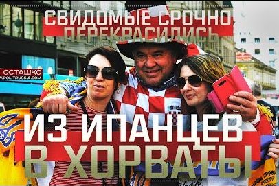 Свидомые срочно перекрасились из испанцев в хорватов (Руслан Осташко)