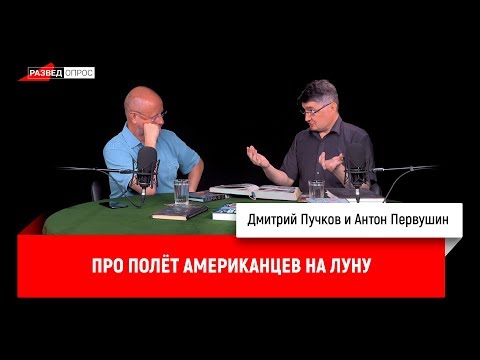 Антон Первушин про полёт американцев на Луну