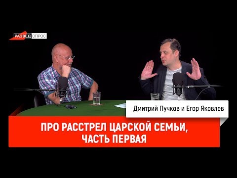 Егор Яковлев про расстрел царской семьи, часть первая