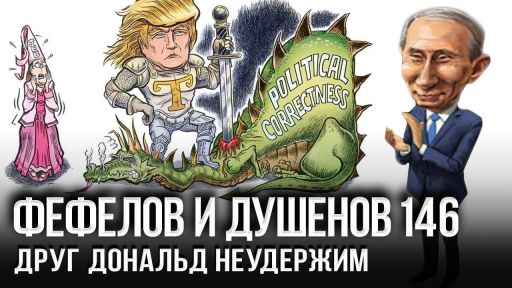 Византизм Путина и ковбойский напор Трампа