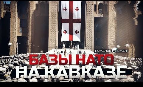 До базы НАТО на Кавказе осталось 3 года (Романов Роман)