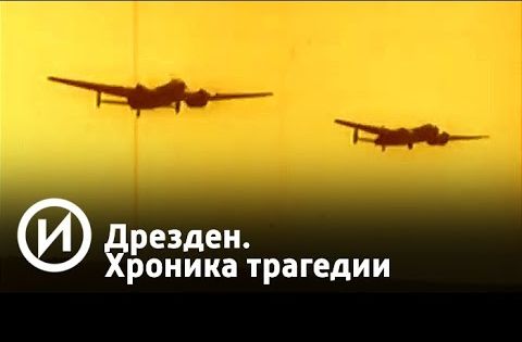 Дрезден. Хроника трагедии