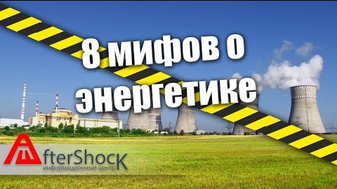 8 мифов об энергетике. О чем редко говорят