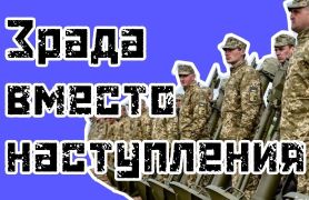 ВСУ: Зрада вместо наступления. Денис Селезнёв