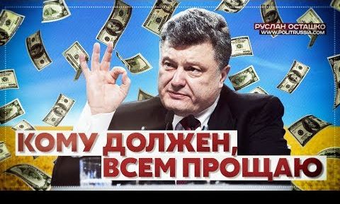 Украина узаконила национальную идею – «кому должен, всем прощаю». Руслан Осташко | Трамп подмигнул Путину, а Путин намекнул Израилю. Романов Роман