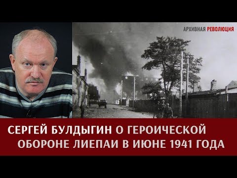 Сергей Булдыгин о героической обороне Лиепаи в июне 1941 года