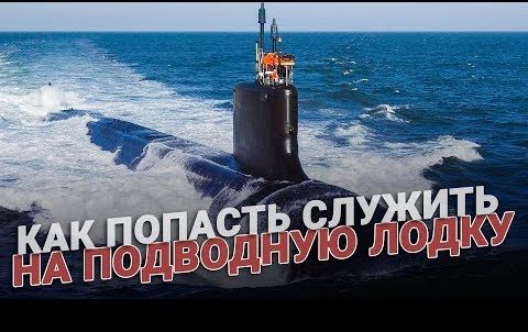 Как попасть служить на подводную лодку?