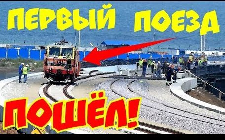 Киностудия "МосТФильм" представляет: Первый поезд на мосту с Тамани! Общий обзор стройки века 21.07.2018