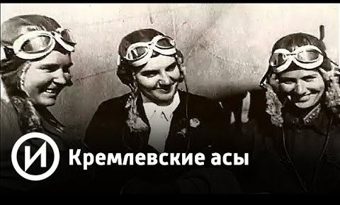 Кремлевские асы