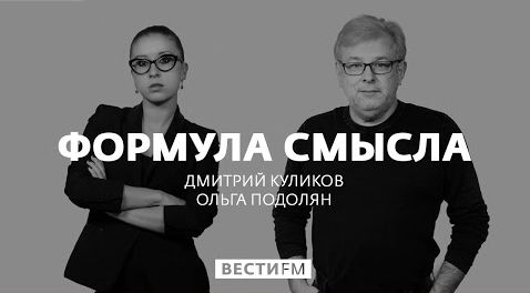 «Формула смысла» 23.07.2018