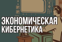 Альтернатива либеральному курсу. Социально эффективная экономика