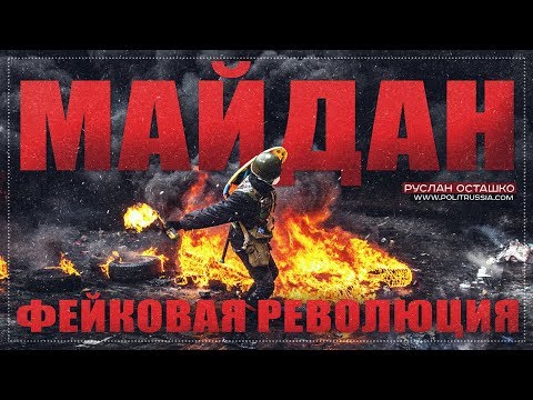 Руслан Осташко. Вице-премьер Италии обозвал Майдан «фейковой революцией» | Секреты российского гиперзвукового оружия были переданы США?