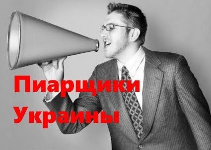 Пиарщики Украины | В Украине готовится ещё один государственный переворот | Украинцы в Европе: убрать за козой и поголосовать на дороге | и др.