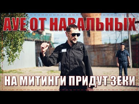 АУЕ от Навальных: на митинги придут зеки