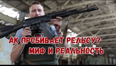АК пробивает рельсу? Миф и реальность