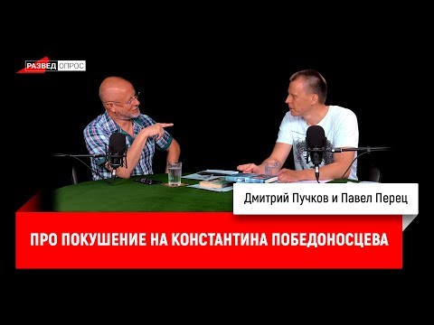 Павел Перец про покушение на Константина Победоносцева