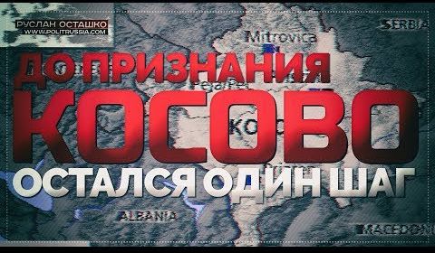 Руслан Осташко. До признания Косово остался один шаг | Серебренников признался в уклонении от уплаты налогов