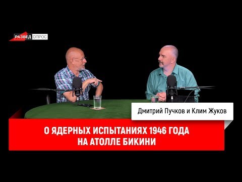 Клим Жуков о ядерных испытаниях 1946 года на атолле Бикини