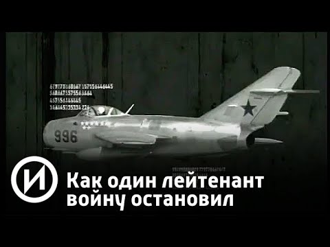 Как один лейтенант войну остановил