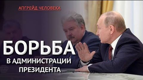 Сменит ли Путин непопулярное правительство? Сергей Бабурин. Апгрейд Человека