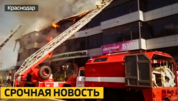 В Краснодаре загорелся торговый центр