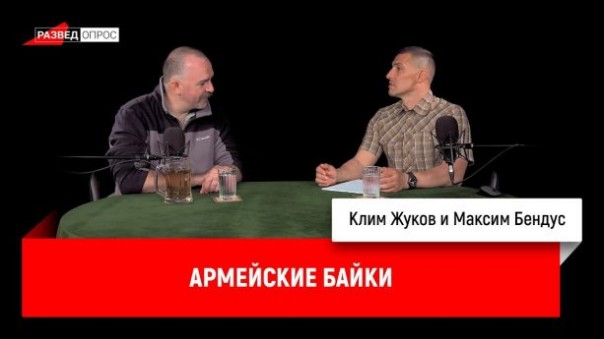 Клим Жуков, Максим Бендус про армейские байки