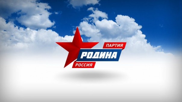 Российская партия «Родина» подыграла украинским нацикам