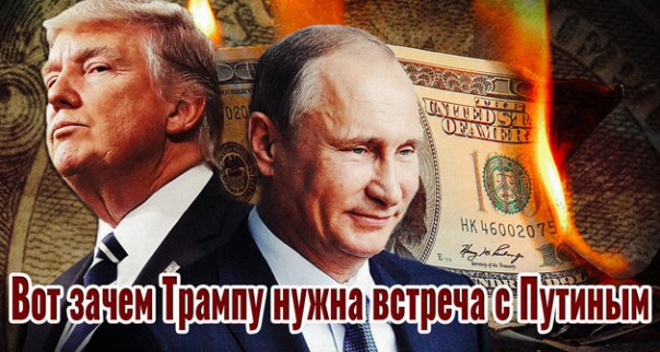 Так вот зачем Трампу нужна встреча с Путиным