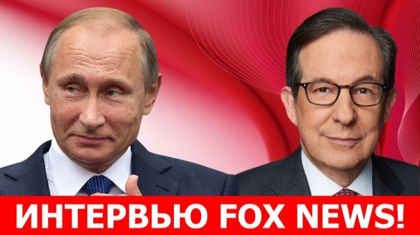 Интервью Путина Fox News: Несколько любопытных фактов и наблюдений