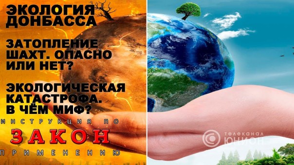 Второго Чернобыля на Донбассе не будет. Почему вероятность исключена? Экология ДНР. 25.07.2018, "Закон"