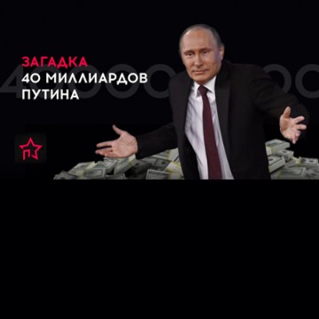 Откуда взялись и куда делись 40 миллиардов Путина