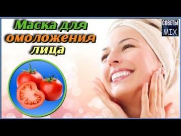 Томатная маска от глубоких морщин с омолаживающим эффектом кожи лица вокруг глаз и носогубных складок