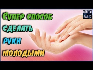 Супер способ сделать руки молодыми и ухоженными. Семь масок для рук с сухой кожей. Секреты красоты