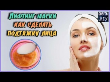 Лифтинг маски для лица. Как сделать подтяжку лица в домашних условиях. Рецепты красоты и здоровья