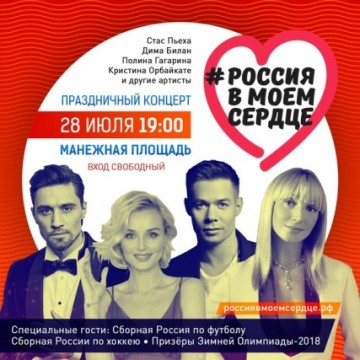 «Россия в моем сердце»: праздник для героев и победителей!