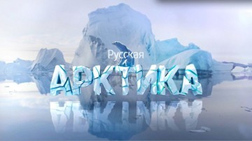 Арктика была, есть и будет Российская!