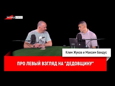 Максим Бендус про левый взгляд на "дедовщину"