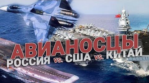 Авианосцы. Адмирал Кузнецов против НАТОвского Nimitz и китайского Ляонин! | Битва спецназов. Турнир по триатлону специального назначания