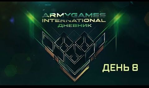 Дневник АРМИ-2018. День 8 | Разведчики РФ стали лучшими на огневом этапе конкурса АрМИ-2018