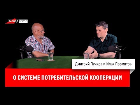 Илья Промптов о системе потребительской кооперации