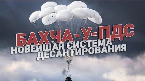 Новейшая система десантирования «Бахча-У-ПДС» | «Туполев» покажет 16 августа первый модернизированный образец Ту-22М3М