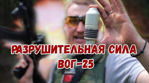 Можно разнести стену, машину и контейнер с помощью ВОГ-25? | Как сбить коптер из АК?