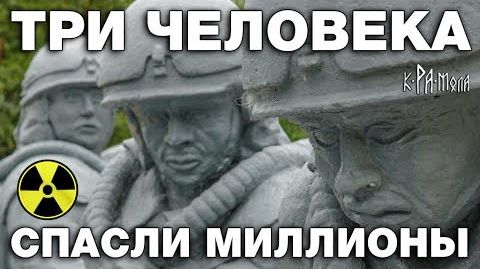 На Западе не понимают зачем они это сделали. Три человека, спасшие миллионы жизней. Забытые герои