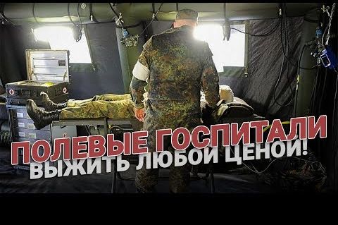 Полевые госпитали: Выжить на передовой!